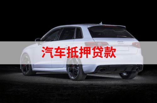 西华重庆汽车抵押贷款办理需要哪些条件