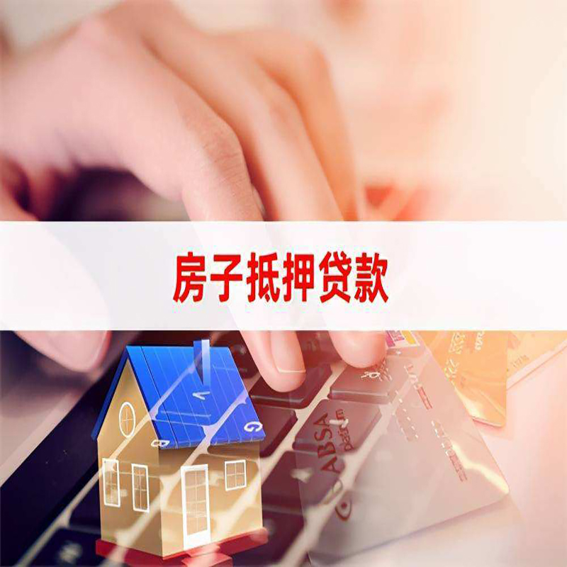 西华重庆房屋二次抵押贷款办理条件
