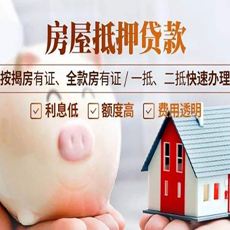西华重庆房屋抵押贷款申请条件