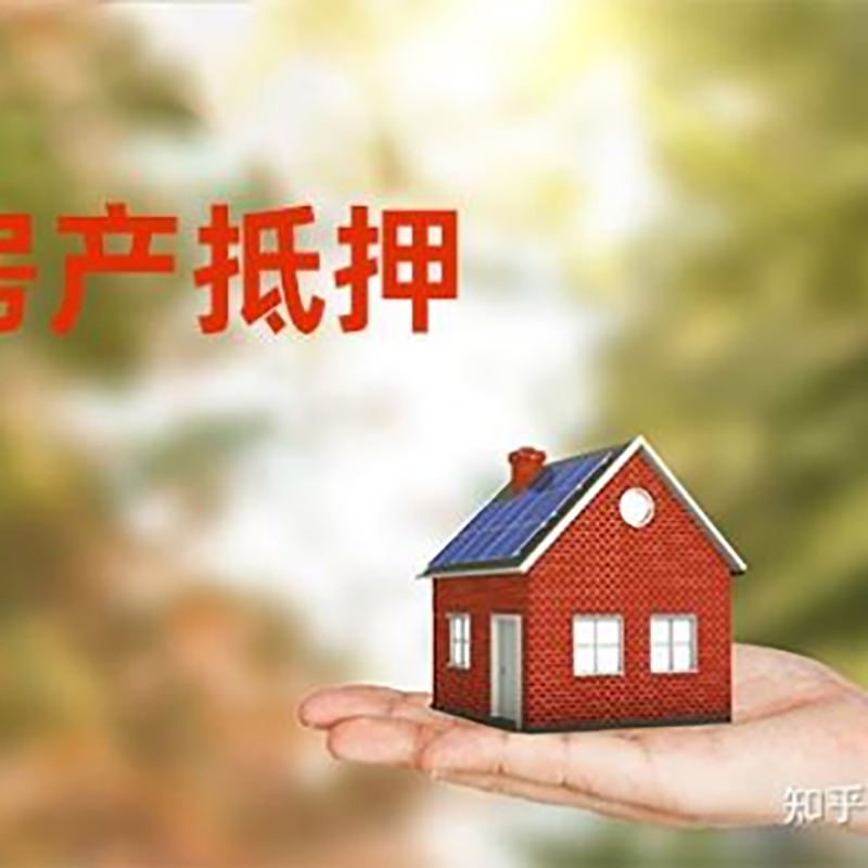 西华办理房屋抵押贷款流程有哪些--重庆房屋抵押贷款