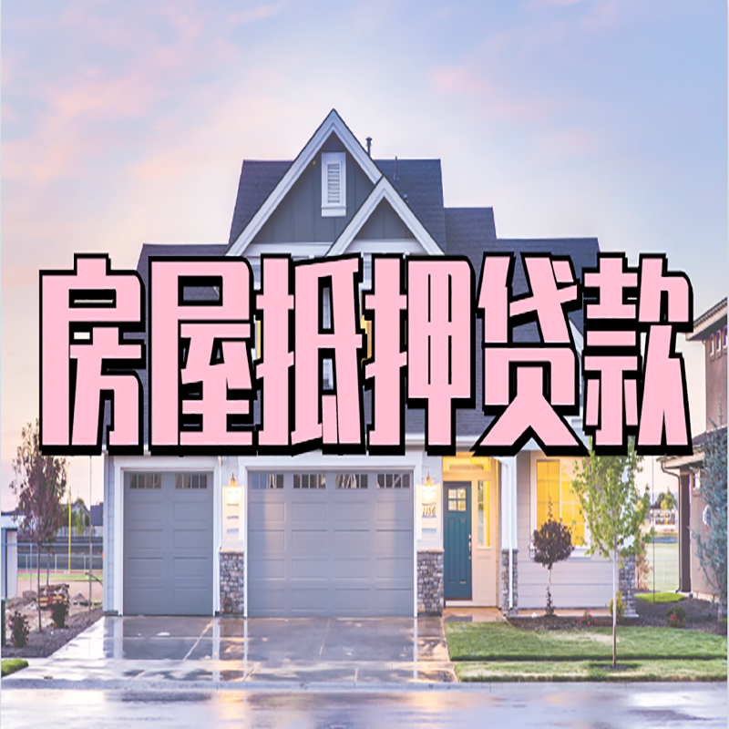 西华房子抵押贷款办理流程及额度
