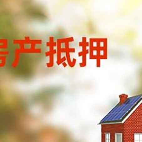 西华房屋二次抵押贷款能贷多少？