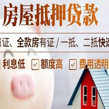 西华房产抵押贷款的常见问题你知道几个？