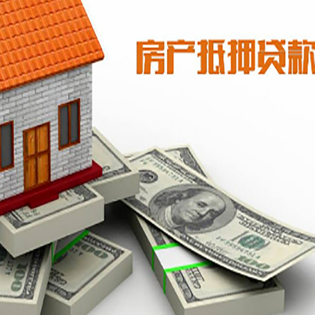 西华房子抵押贷款利率及计算方法