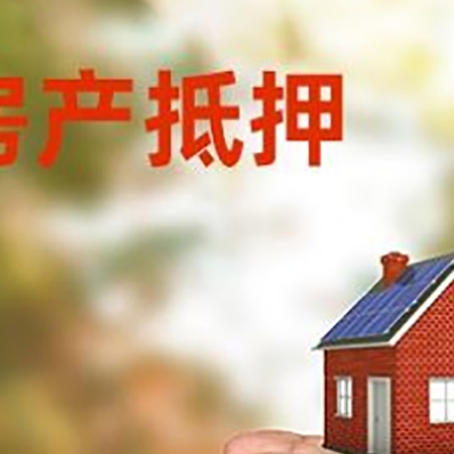 西华房屋抵押贷款可以用于哪些用途?