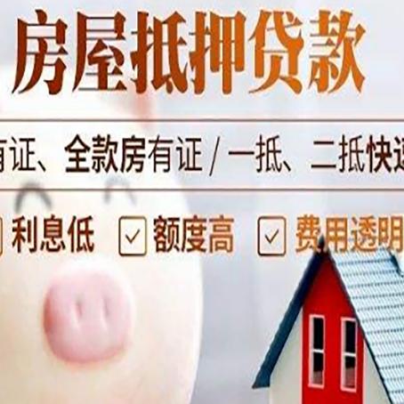 西华房屋抵押贷款怎么办?