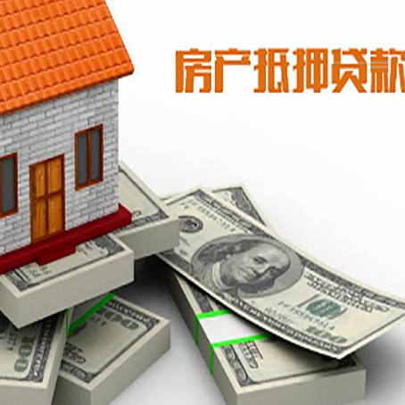 西华房屋抵押贷款的成数有多少?