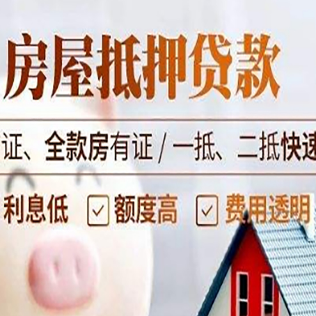 西华房屋抵押贷款多久才能放款?