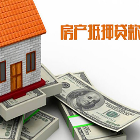 西华房产抵押贷款对房产有哪些限制和规定