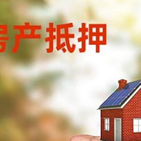 西华房产抵押贷款到银行该如何申请？