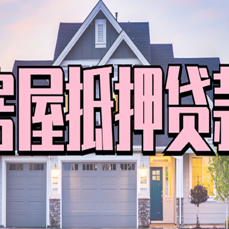 西华房子抵押贷款好贷吗