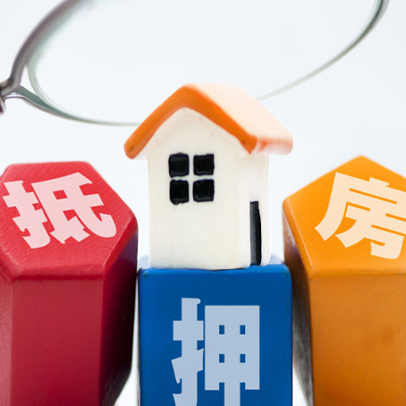 西华房子抵押贷款怎么办理？