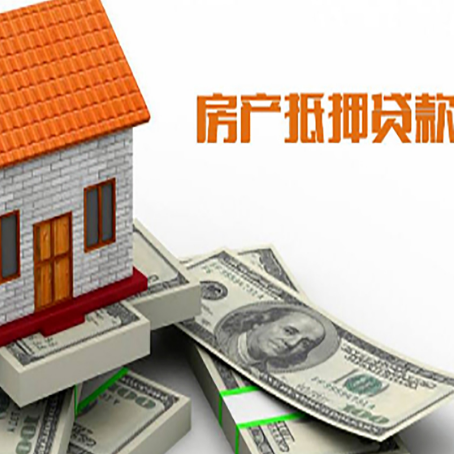 西华房子抵押贷款怎么贷？