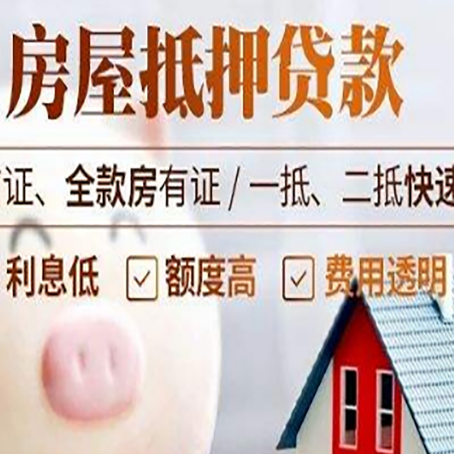 西华房产抵押贷款注意事项