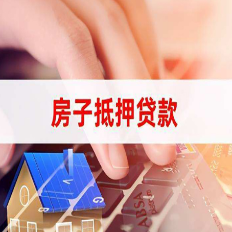 西华房屋抵押贷款怎么还款？