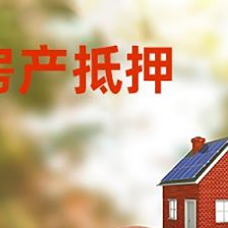 西华房屋抵押贷款的额度?