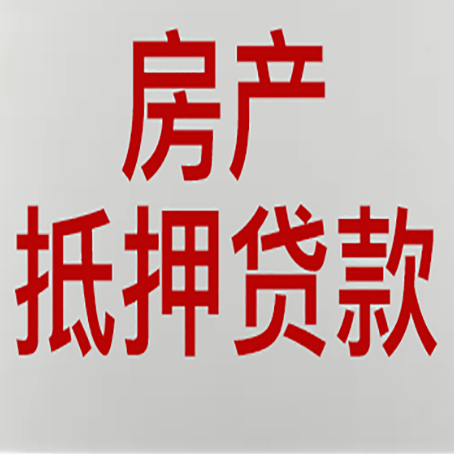 西华房产二次抵押贷款利率全解析